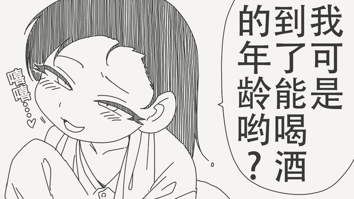 我可是到了能喝酒的年龄哟～❤️