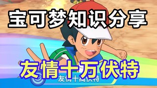 【宝可梦知识分享】比“千万伏特”还强的“友情十万伏特”是什么？