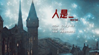 【哈利波特/HP群像】只有我可以来决定 我以何种姿态 | 人是_