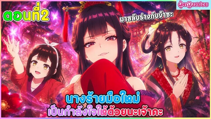 (สปอยอนิเมะใหม่) นางร้ายมือใหม่ เป็นกำลังใจให้ด้วยนะเจ้าคะ  | ตอนที่ 2 👻🦋😈