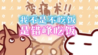 【鼠糖】我不是不吃饭，是错峰吃饭！