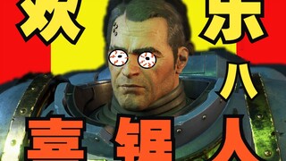 【战锤40K】欢 乐 喜 锯 人 八 ！！
