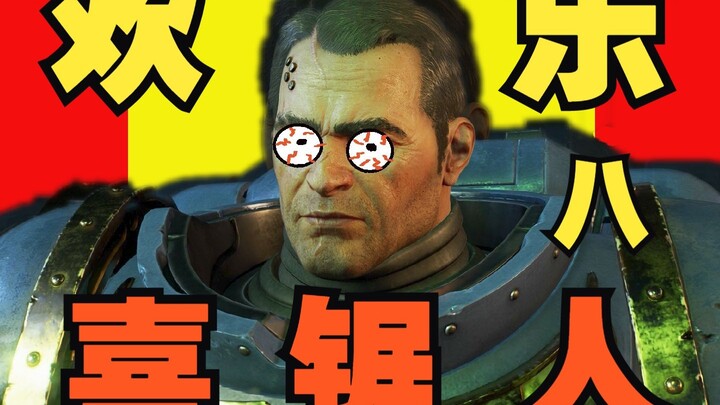 【战锤40K】欢 乐 喜 锯 人 八 ！！