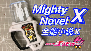 我的命运自己来改变！全能小说X Mighty Novel X宝生永梦的最强形态 假面骑士Exaid