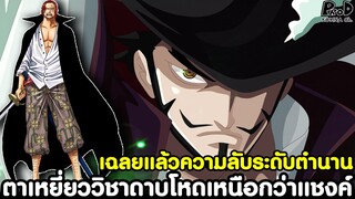 วันพีช - เฉลยแล้วความลับระดับตำนาน ตาเหยี่ยววิชาดาบโหดเหนือกว่าแชงค์ [KOMNA CHANNEL]