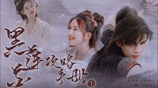 【FILM】Sổ Tay Công Lược Hắc Liên Hoa | Leo Wu - Zhao Lusi【吴磊 - 赵露思】Ngô Lỗi - Triệu Lộ Tư 黑莲花攻略手册 星汉灿烂