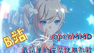【MMD】【动作捕捉】无需动捕设备，K帧好帮手。openMMD v3.1来了！解压后双击可直接运行！