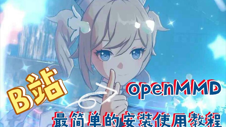 【MMD】【动作捕捉】无需动捕设备，K帧好帮手。openMMD v3.1来了！解压后双击可直接运行！