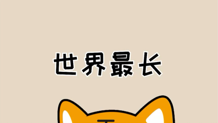 حصر أطول الأشياء في العالم #معلومات_خفية #علوم_عامة