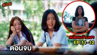 สปอยบ้านเฮา (EP.11-12) ตอนจบ | สปอย มัธยมบ้านเฮา