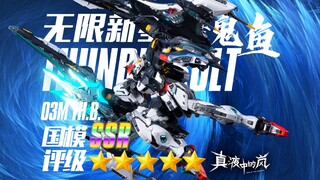 运费最贵的一集！无限新星魔鬼鱼究竟是屎还是真香？拼完后让我大惊失色！