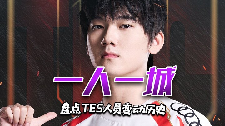 ทีม TES ของเราได้รับการช่วยเหลือแล้ว! สรุปการเปลี่ยนแปลงผู้เล่นในแต่ละตำแหน่งของ TES ความยิ่งใหญ่ไม่