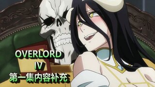 [OVERLORD Season 4] Tập đầu tiên có nội dung sử thi được bổ sung nội dung phổ biến khoa học (Phần 1)