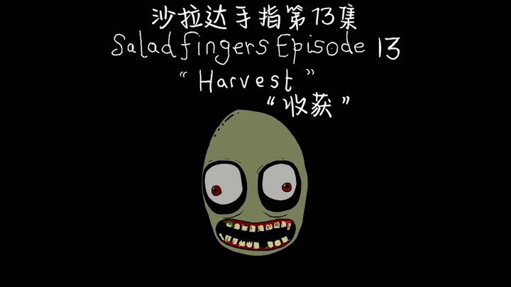 【熟肉】沙拉达手指第13集：收获 SaladFingers #13（不是专业的，可能翻得不太对）