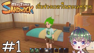 [My Time at Sandrock] : เริ่มช่วงเวลาในทะเลทราย [1]