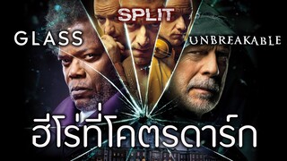 มหากาพย์ ฮีโร่ที่โคตรดาร์ก (รวมมหากาพย์ Unbreakable,Split,Glass)