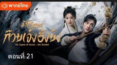 มังกรหยก:ก๊วยเจ๋ง อึ้งย้ง ตอนที่ 21