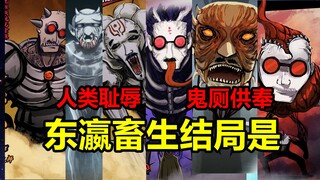 The Fourteen Beasts of the Ghost Toilet! What did these Class A war criminals do? What was the endin