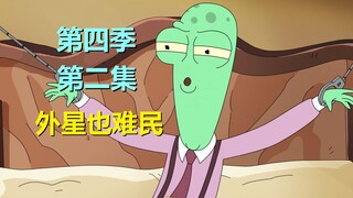【外星也难民】玩上捆绑play了！俩外星人感情线推进……第四季第二集剧情与彩蛋