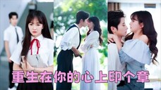 เกิดใหม่เมื่อ18ปี เธอล่ะทิ้งไอ้คนสารเลวคนนั่นและเลือกซีอีโอผู้ใจดี และถูกเขาตามใจจนเคยตัว