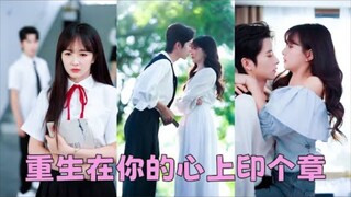 เกิดใหม่เมื่อ18ปี เธอล่ะทิ้งไอ้คนสารเลวคนนั่นและเลือกซีอีโอผู้ใจดี และถูกเขาตามใจจนเคยตัว