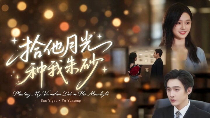 🎬 Planting My Vermilion Dot in His Moonlight | Shi Ta Yue Guang Zhong Wo Zhu Sha | 拾他月光种我朱砂