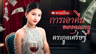 (เต็มเรื่อง) คุณหนูพันล้านลดตัวแต่งงานกับหนุ่มยากจน กลับถูกแม่สามีรังแกสารพัด