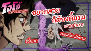 อยากสวยก็ต้องดิ้นรน - JoJo's Bizarre Adventure - Golden Wind พากย์นรก