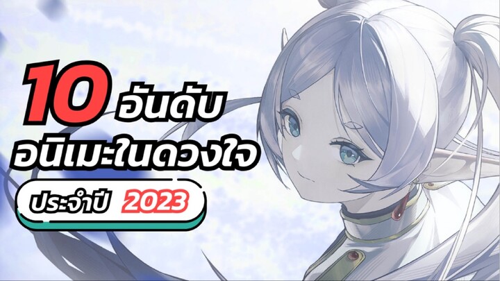 10 อันดับอนิเมะ "ในดวงใจ" ช่อง Countdownkun ประจำปี 2023