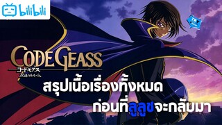 Code Geass : สรุปเนื้อเรื่องทั้งหมดทั้ง 2 ภาคก่อนดูภาค [การคืนชีพของลูลูช]