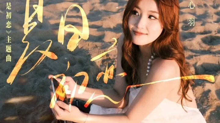 ขนนกสีฟ้า-รักแรกของฤดูร้อนLan Xinyu-Summer Love蓝心羽-夏日初恋