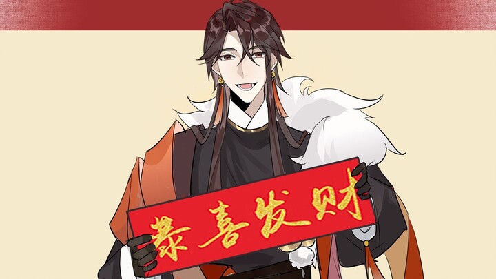 【花亦山/手书】恭 喜 你 发 财