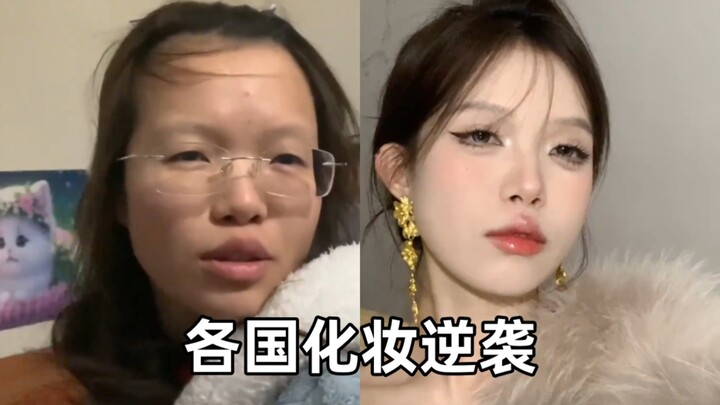 ประเทศต่าง ๆ ต่างพากันพลิกสถานการณ์ด้วยการแต่งหน้า