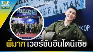 "KANG MAK" พี่มากพระโขนงเวอร์ชันอินโดนีเซีย ซื้อลิขสิทธิ์อย่างถูกต้อง | EVERGREEN