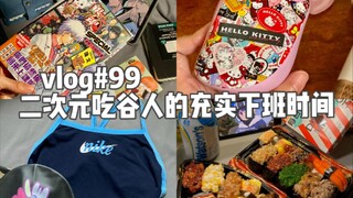 二次元吃谷人的超充实下班时间如何度过：买游泳装备/逛超市/银魂谷子/吃寿司