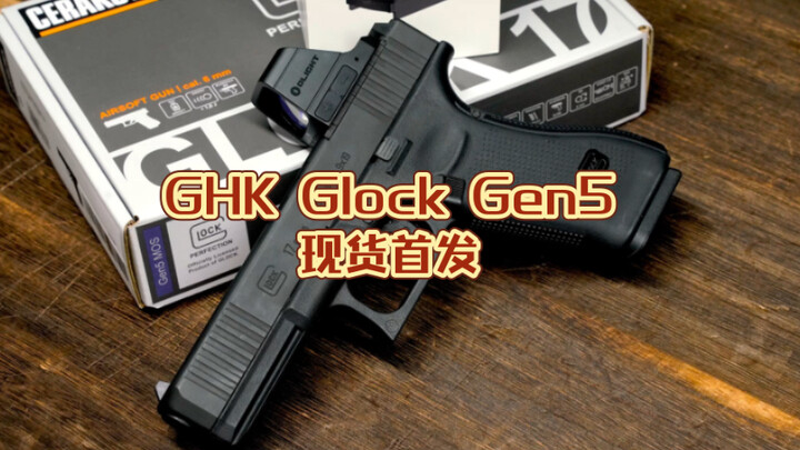 【香港开箱】 UMAREX GHK Glock17 Gen5 GBB