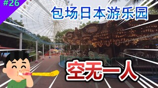 游乐园里的娃娃机也不放过？体验一人包场！【Mirai游戏厅 #26】