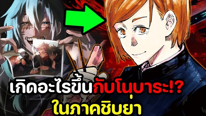 มหาเวทย์ผนึกมาร - เกิดอะไรขึ้นกับโนบาระในภาคชิบุย่า! ตายแล้วหรือยัง คลิปนี้ไม่มีคำตอบ!!