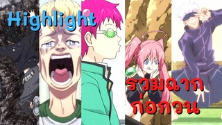 Highlight! รวมฉากก่อกวน