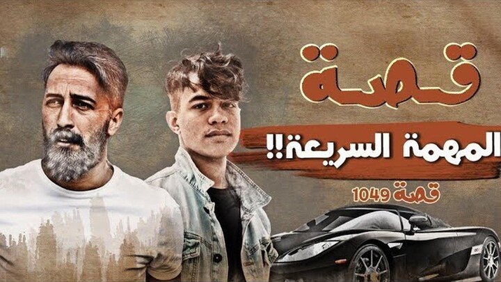 1049 - قصة المهمة السريعة!!