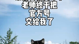 【Recommended by Treasure University】The official account finally came into my hands hehe