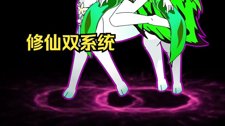 修仙双系统51集