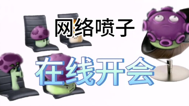 “网 络 喷 子”