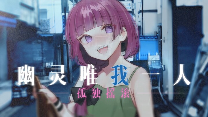 [Lonely Rock New Song/Chinese and Japanese Lyrics/Full Version] "I Am the Only Ghost"—SICK HACK