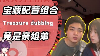 宝藏配音组合竟是亲生姐弟？神仙妈妈生出俩声优还都是完美嗓音！