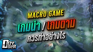 RoV Talk:การเดินเกมนำ/เกมตาม ควรทำยังไง? - Doyser