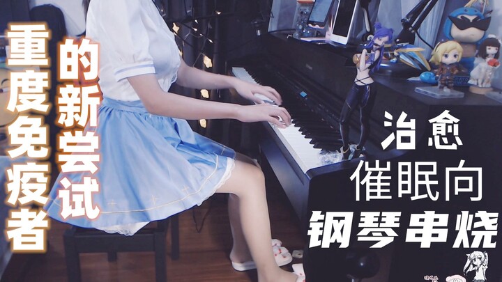 ถึงทุกคนและตัวฉันที่มีภูมิคุ้มกันรุนแรง: ชุดรวมเพลงเปียโนกล่อมนอน~