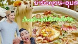 1ใน10ร้าน แซ่บลืมในช่วงโควิดที่อยากแนะนำ ยำยั่วญวน-อุบล