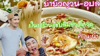 1ใน10ร้าน แซ่บลืมในช่วงโควิดที่อยากแนะนำ ยำยั่วญวน-อุบล