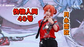 【يلينغ| Yue Yong Leo Cosplay】الإنسان المزيف رقم 40